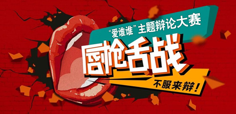 公司舉辦“愛誰誰”主題辯論大賽